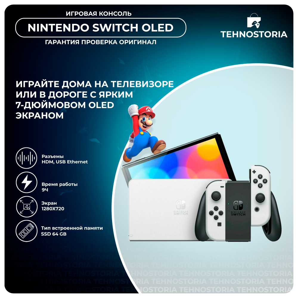 Портативная приставка Nintendo Switch OLED White 64 GB (HK) - купить с  доставкой по выгодным ценам в интернет-магазине OZON (519729958)