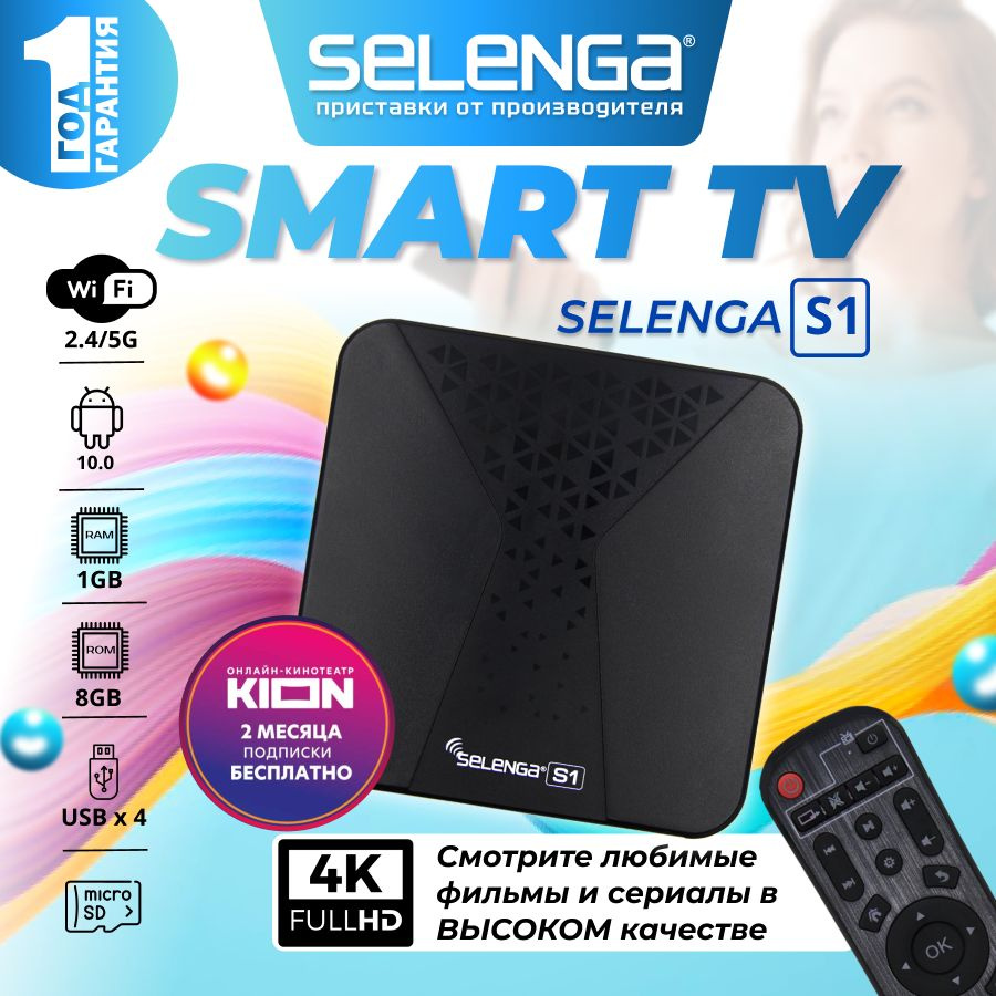 Медиаплеер Selenga СМАРТ ТВ – приставка 4K, HDMI, RJ-45 Ethernet, USB,  Оптический аудио (Toslink), черный, черно-серый, Android купить по низкой  цене с доставкой в интернет-магазине OZON (845567549)