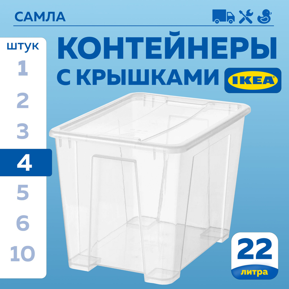 Контейнер для хранения ИКЕА САМЛА (IKEA SAMLA), 39х28х28 см, 22 л, 4 шт,  ящик для хранения с крышкой