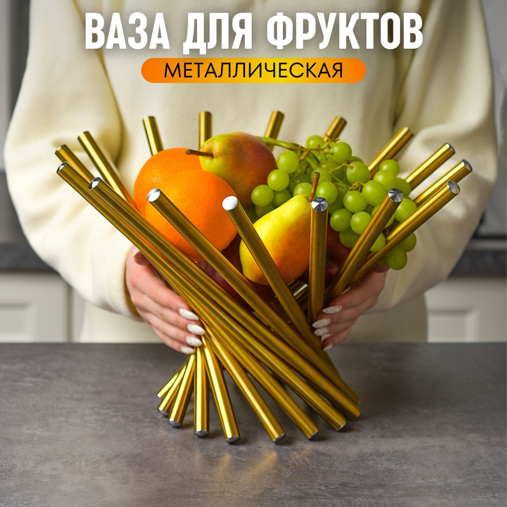 Фруктовница металлическая, ваза для фруктов - купить с доставкой по ...