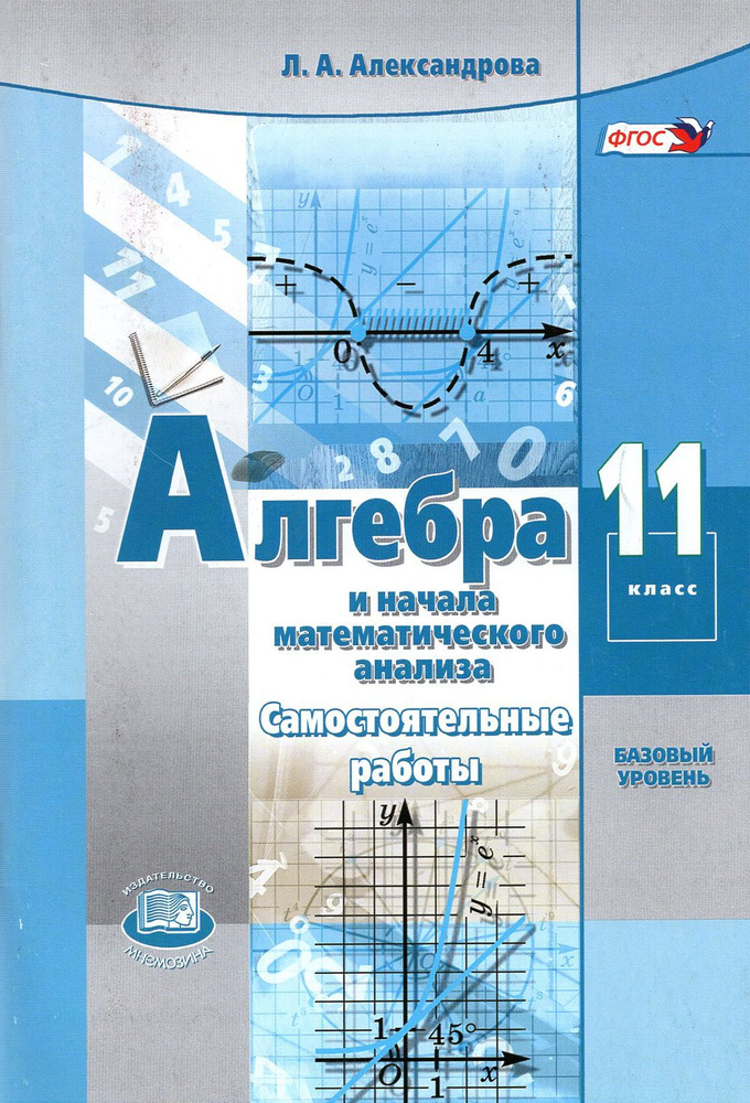 Алгебра и начала математического анализа. 11 класс. Самостоятельные ...
