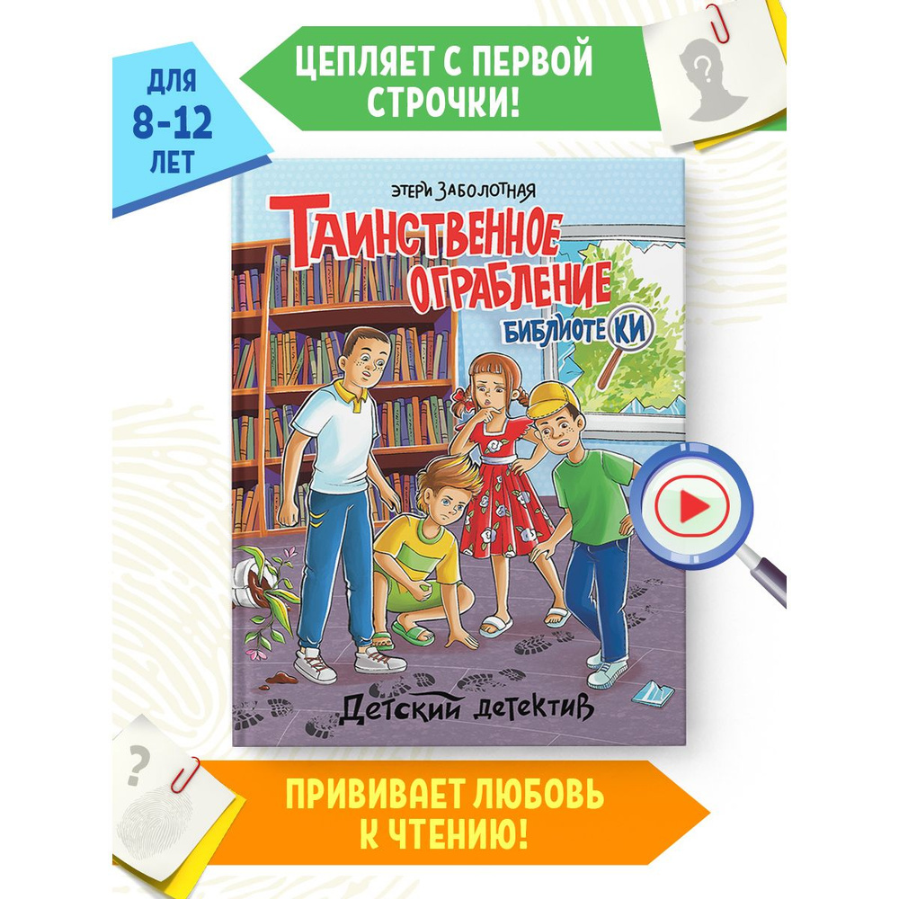 Детский детектив Таинственное ограбление библиотеки, 7+ | Заболотная Этери