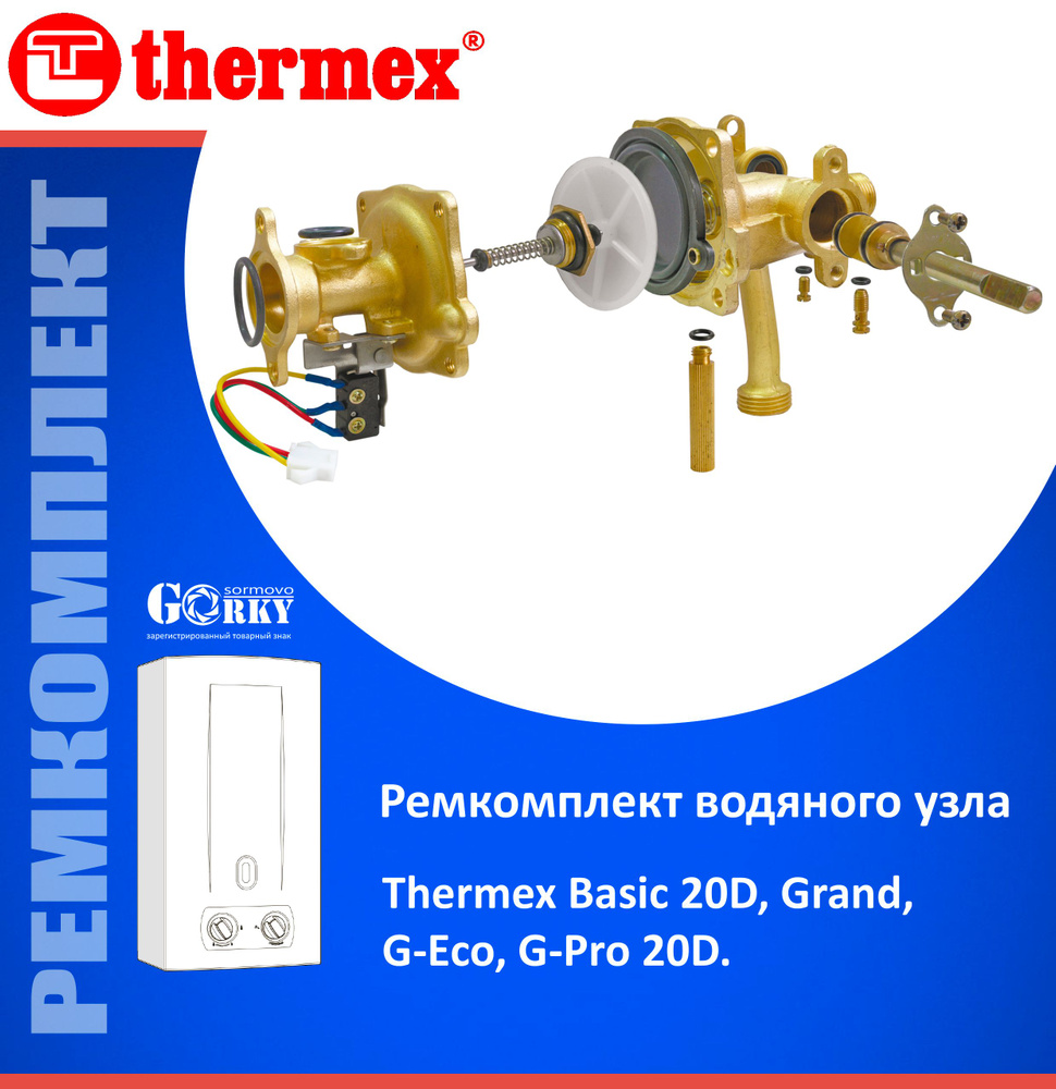 Ремкомплект для водяного узла "Thermex" мод. Basic 20 D, Grang, G-Eco ...