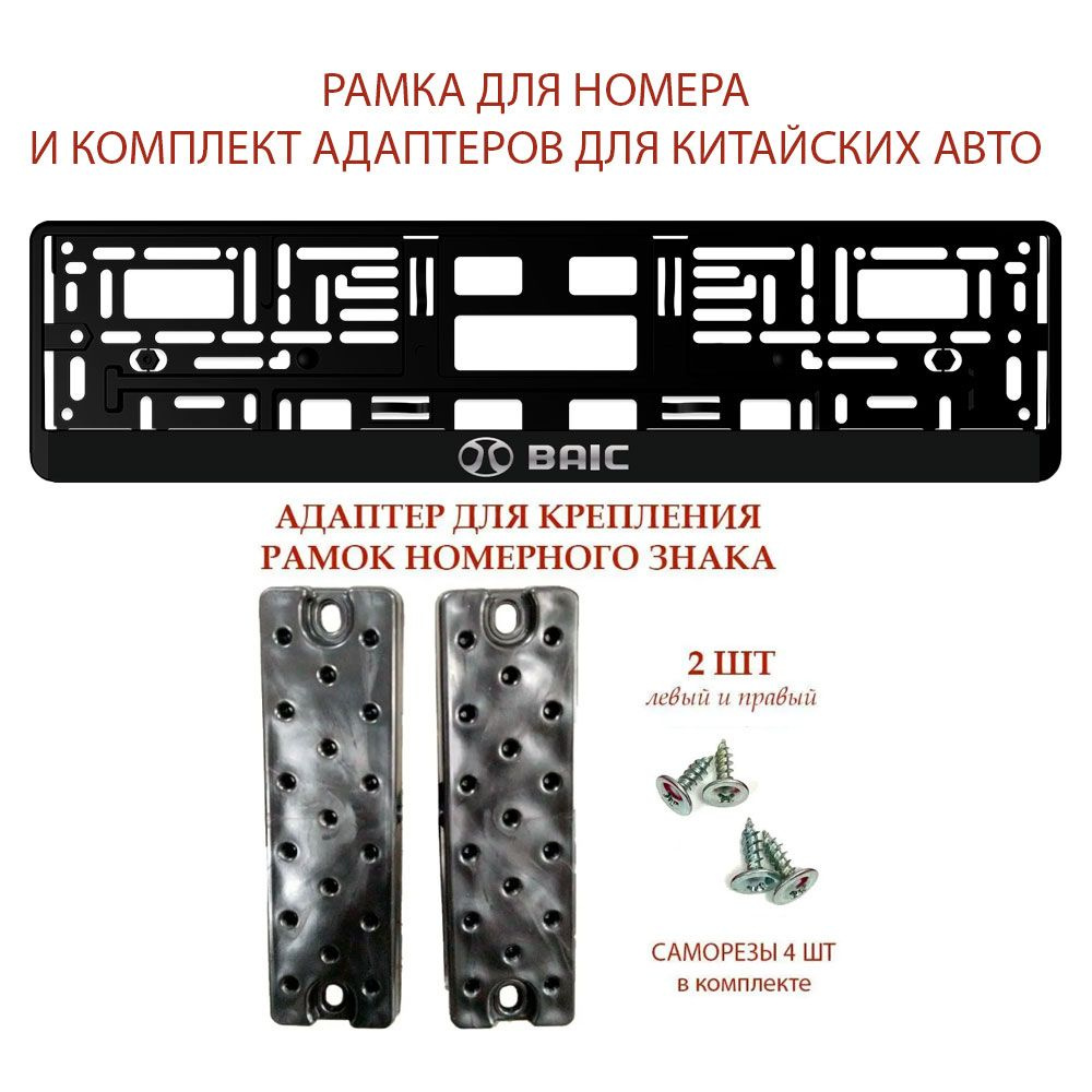 Рамка для номера автомобиля BAIC- 1 шт черная с надписью и адаптер - купить  по выгодным ценам в интернет-магазине OZON (1424031063)