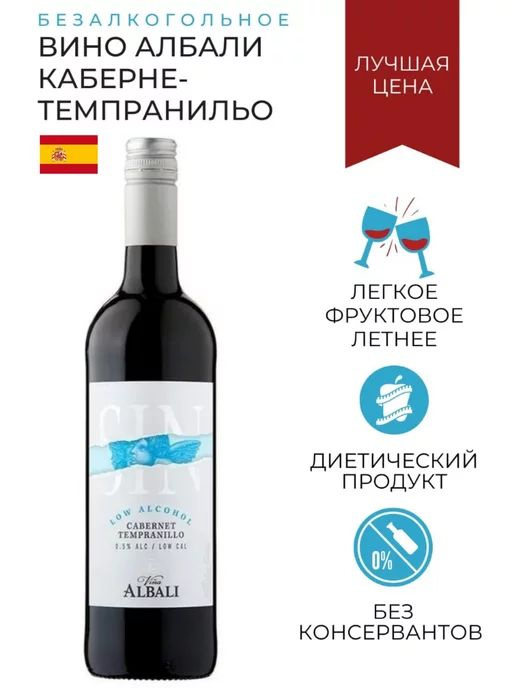 Вино безалкогольное красное Vina Albali Cabernet Tempranillo, Felix Solis, 750 мл, Испания  #1