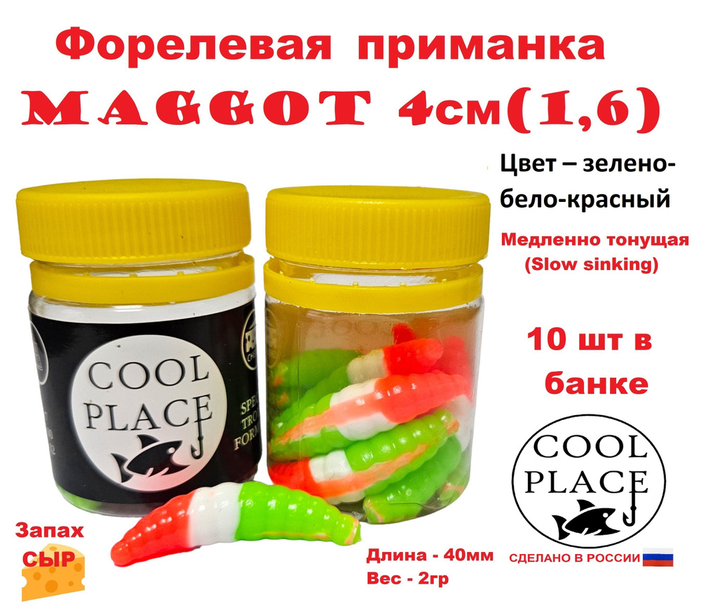 Приманка форелевая Cool Place Maggot 4см, сыр, Зелено-бело-красный  #1