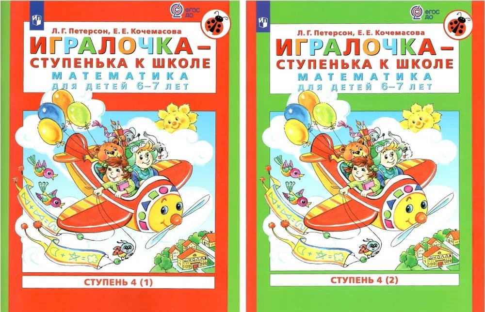 Петерсон. Игралочка ступенька к школе. Математика для детей 6-7 лет. В двух частях Ч.4 (1) и Ч.4(2) | #1