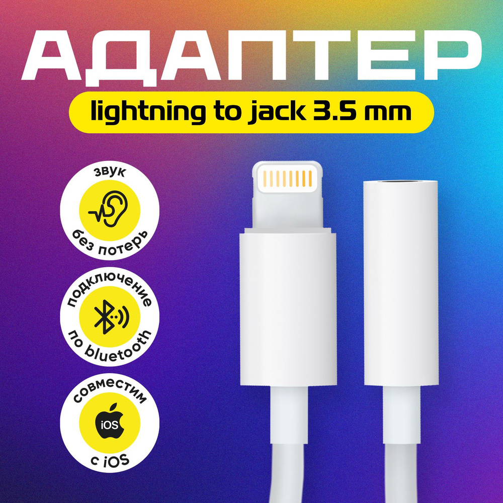 Переходник AUX для наушников iPhone с Lightning на 3.5 Jack - купить с  доставкой по выгодным ценам в интернет-магазине OZON (337650435)