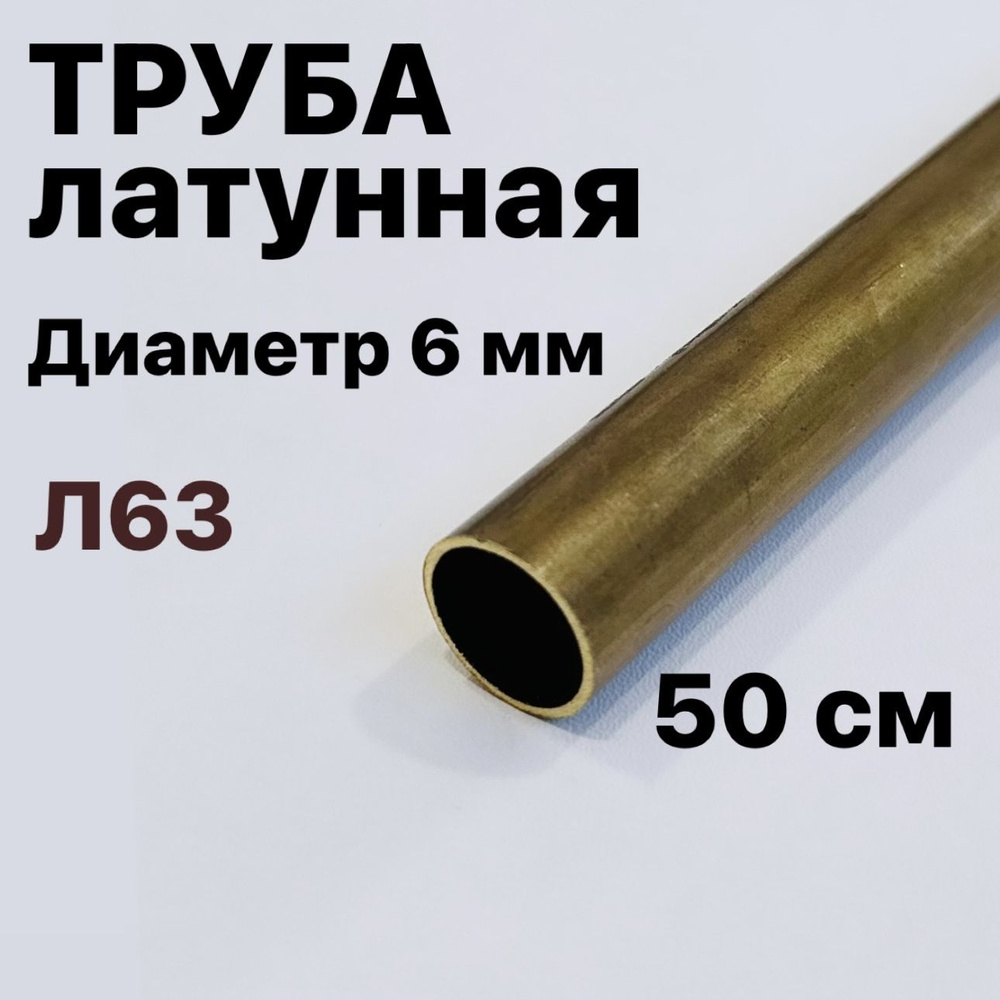 Трубка латунная Л63, диаметр 6 мм, длина 50 см #1