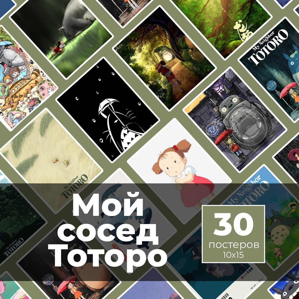 Постер "Мой сосед Тоторо 30шт", 15 см х 10 см #1