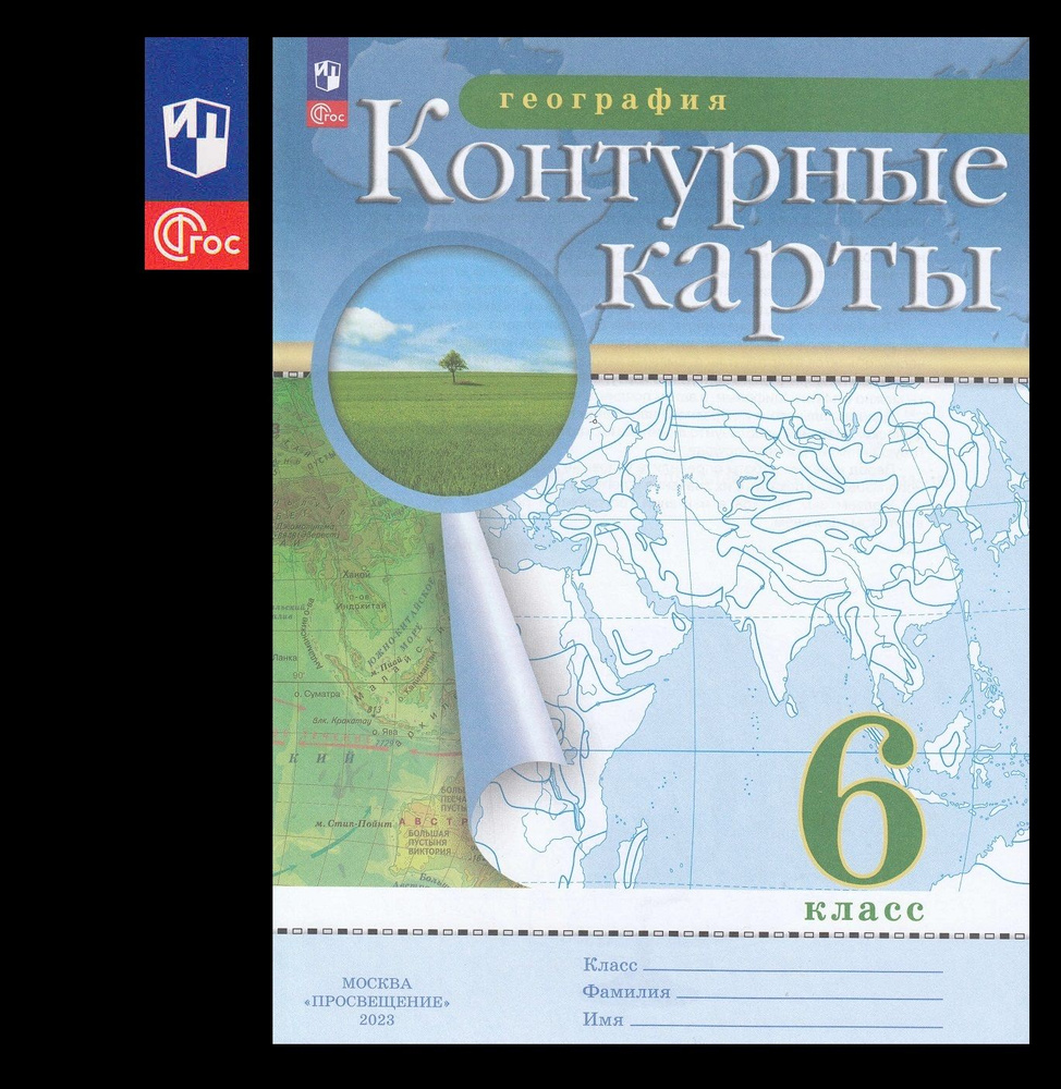 География контурные карты 6 класс 2023 г. К новому ФП С новыми ...