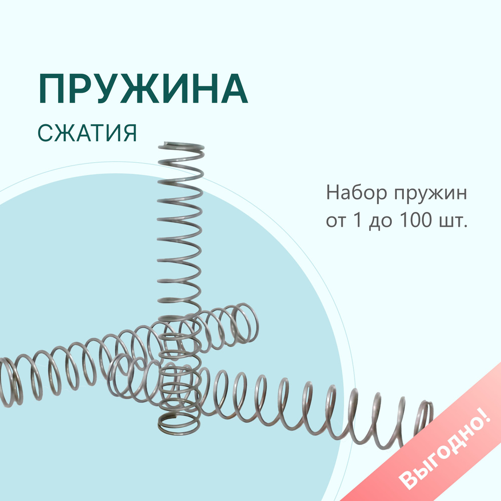 Пружина сжатия: длина L-40 мм; ширина D-9,3 мм; диаметр проволоки d-0,8 мм; (2шт. в упаковке)  #1