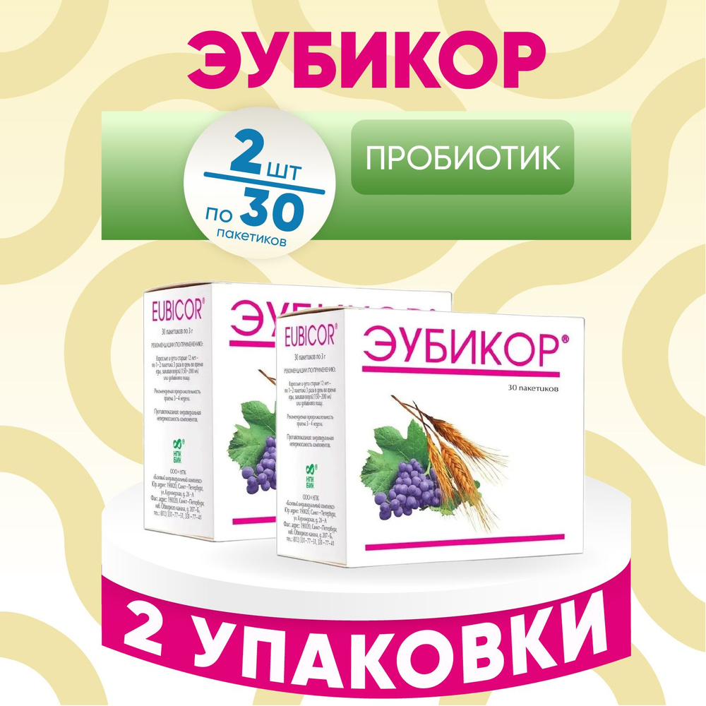 Эубикор порошок БАД, 2 упаковки по 30 пакетиков по 3 гр, КОМПЛЕКТ ИЗ 2х  упаковок, для восстановления работы кишечника, для похудения, от запора,  для повышения иммунитета - купить с доставкой по выгодным