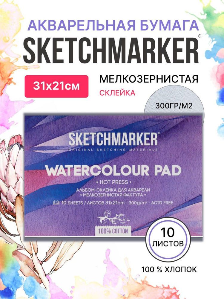 Бумага акварельная для рисования SKETCHMARKER 300 г, 100% хлопок Satin 21х31 см, Мелкозернистая фактура #1