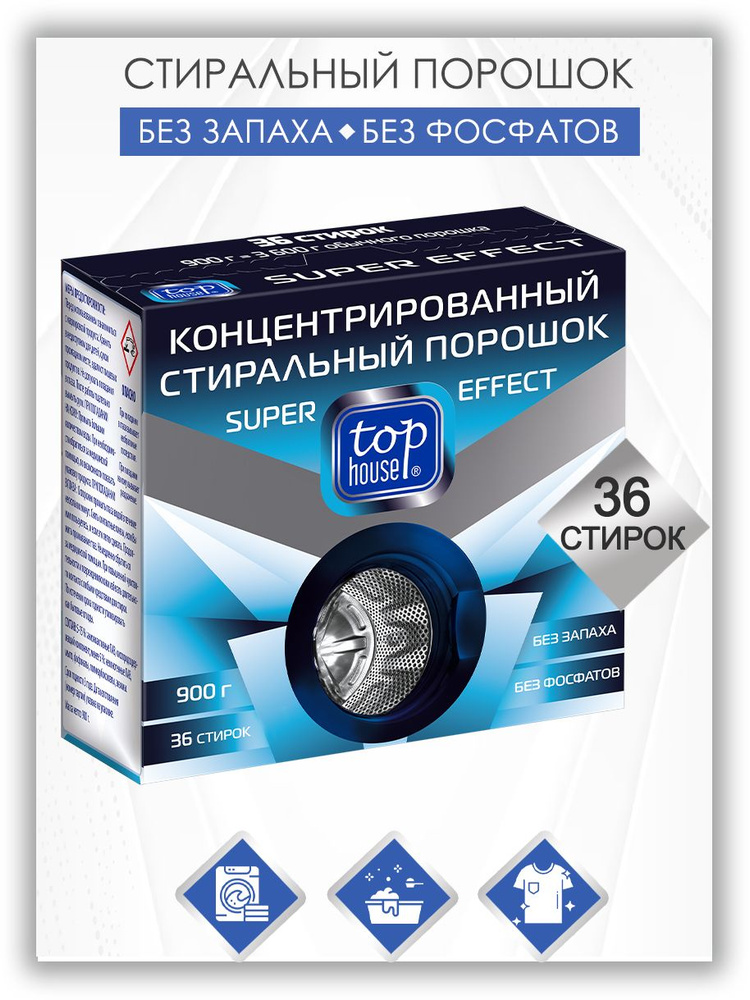 Концентрированный стиральный порошок TOP HOUSE Super effect, 900 г  #1