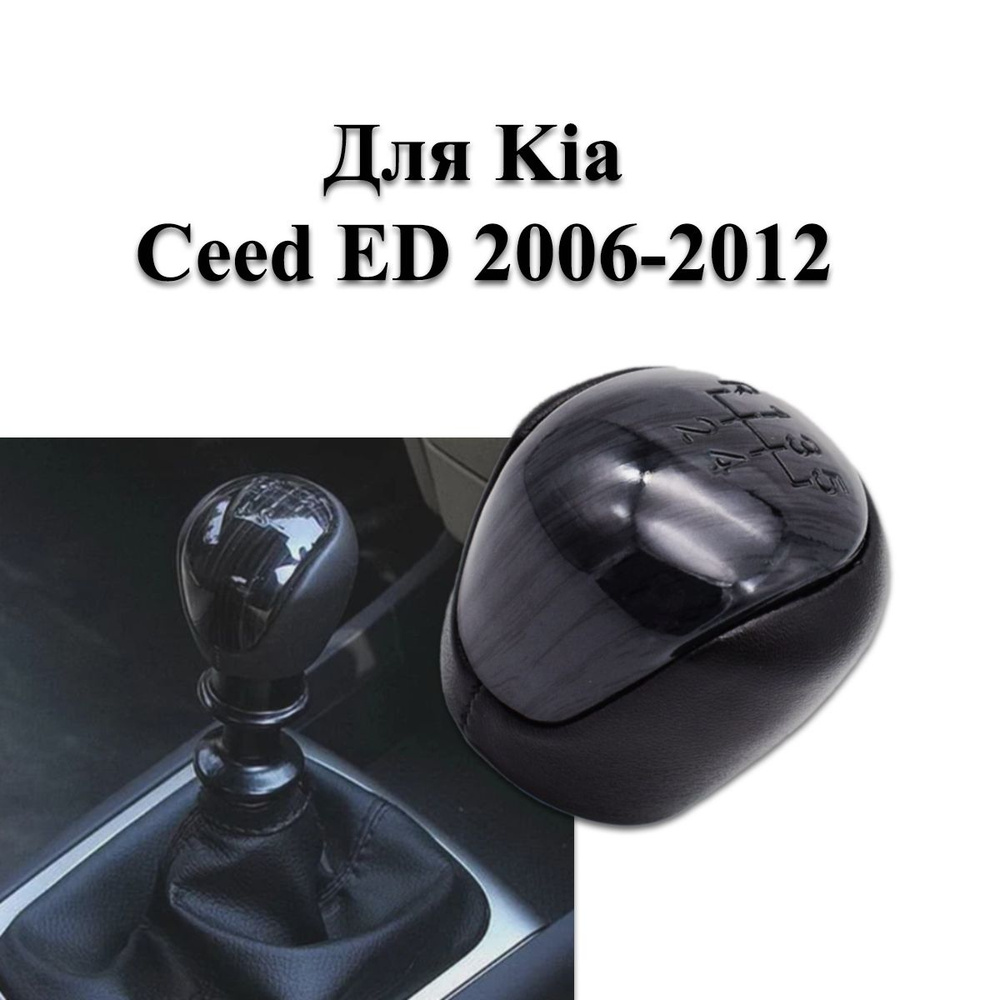 Кожаная ручка переключения передач с 5 ступенями для Kia Ceed ED 2006-2012  #1