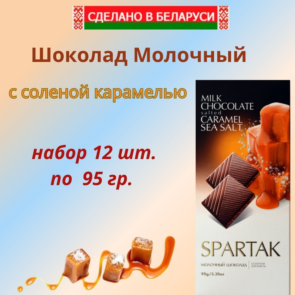 Шоколад молочный с соленой карамелью 12шт /Республика Беларусь  #1