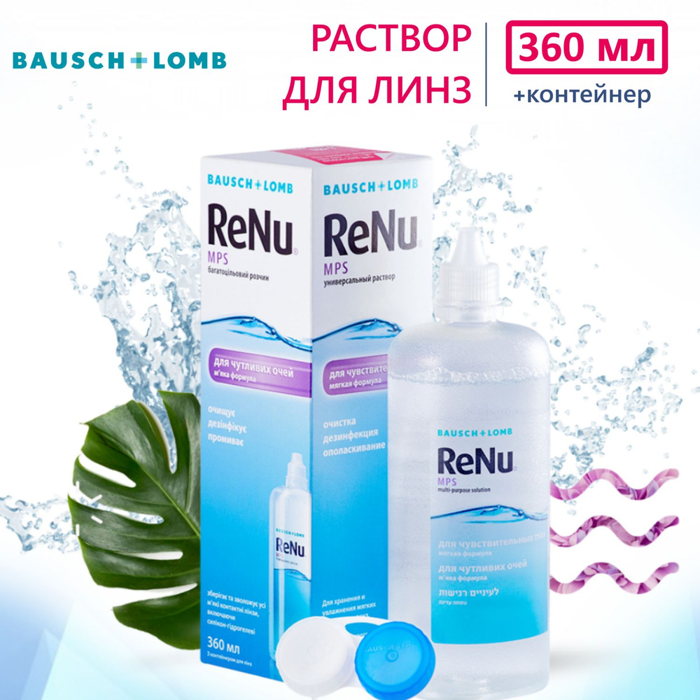 Раствор для контактных линз Bausch + Lomb Renu MPS универсальный 360 мл  #1