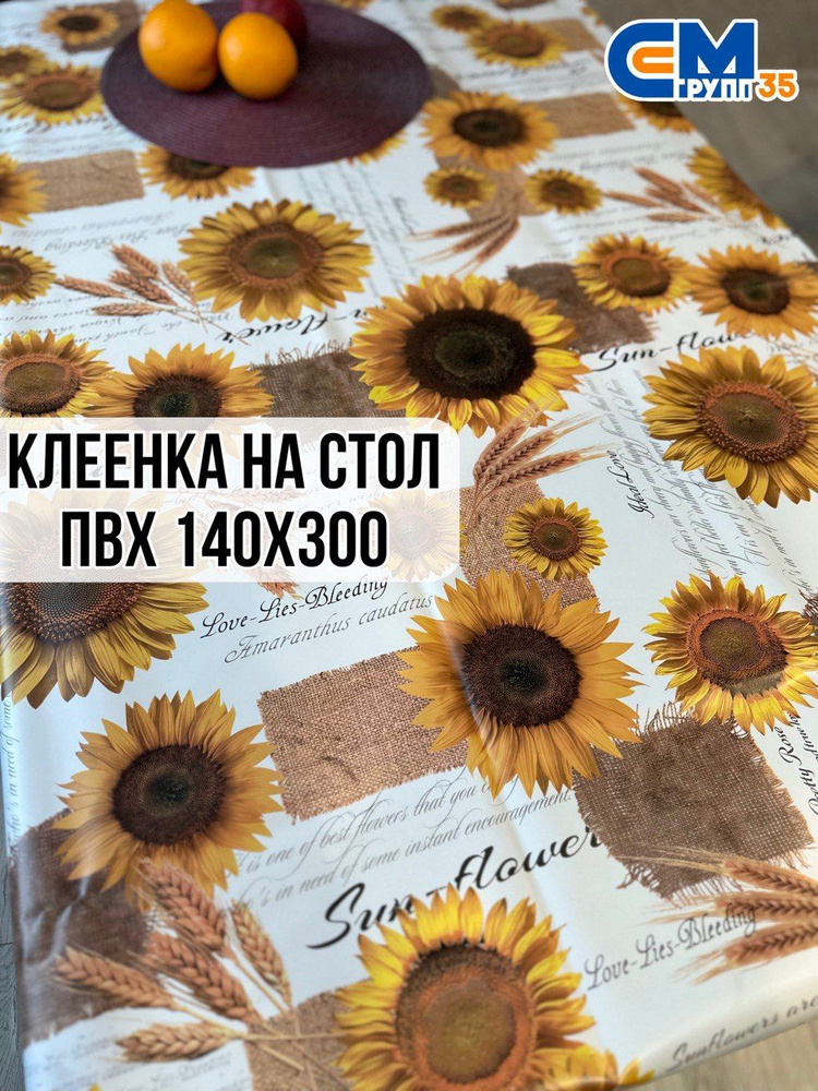 Клеенка на стол / скатерть на стол 140х300 см #1