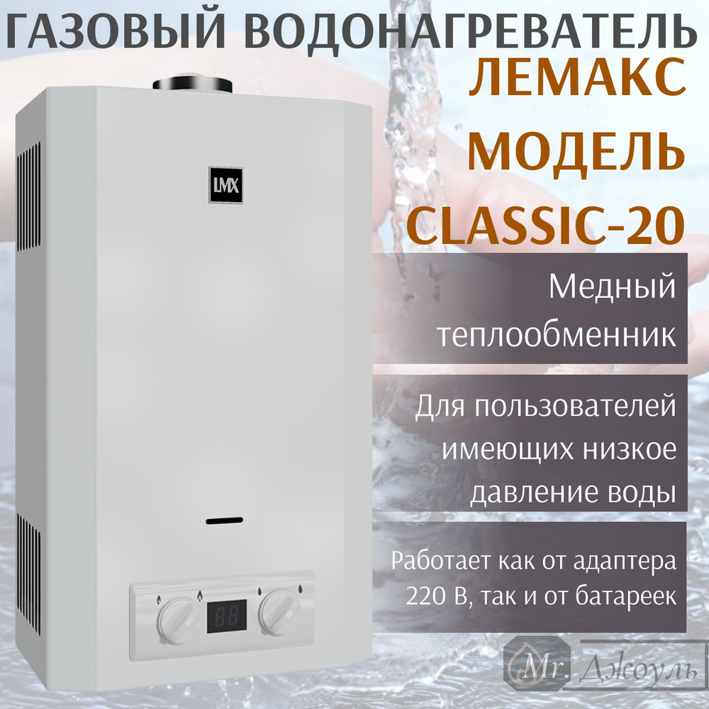 Газовая колонка Лемакс серия Classic 20 (10 л/мин) #1