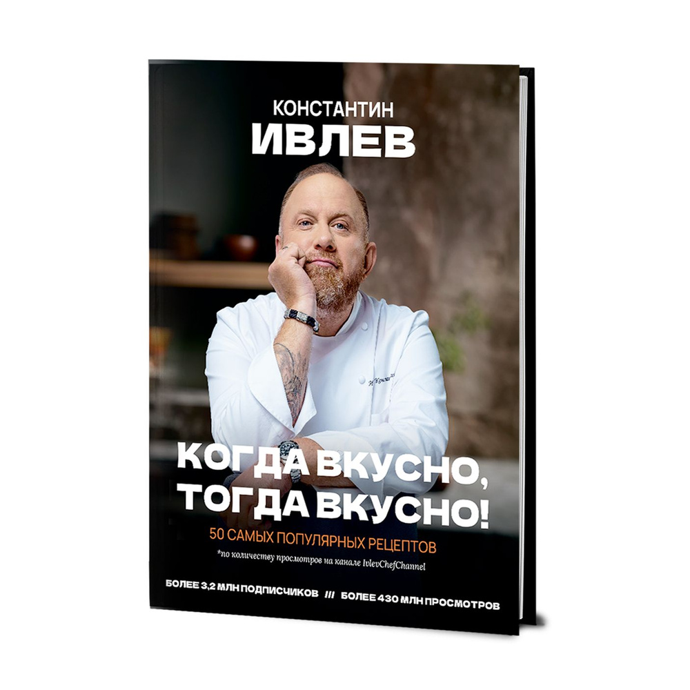 Когда вкусно, тогда вкусно! 50 рецептов Шеф-повара Константина Ивлева |  Ивлев Константин Витальевич, Ивлев Константин - купить с доставкой по  выгодным ценам в интернет-магазине OZON (1555950883)