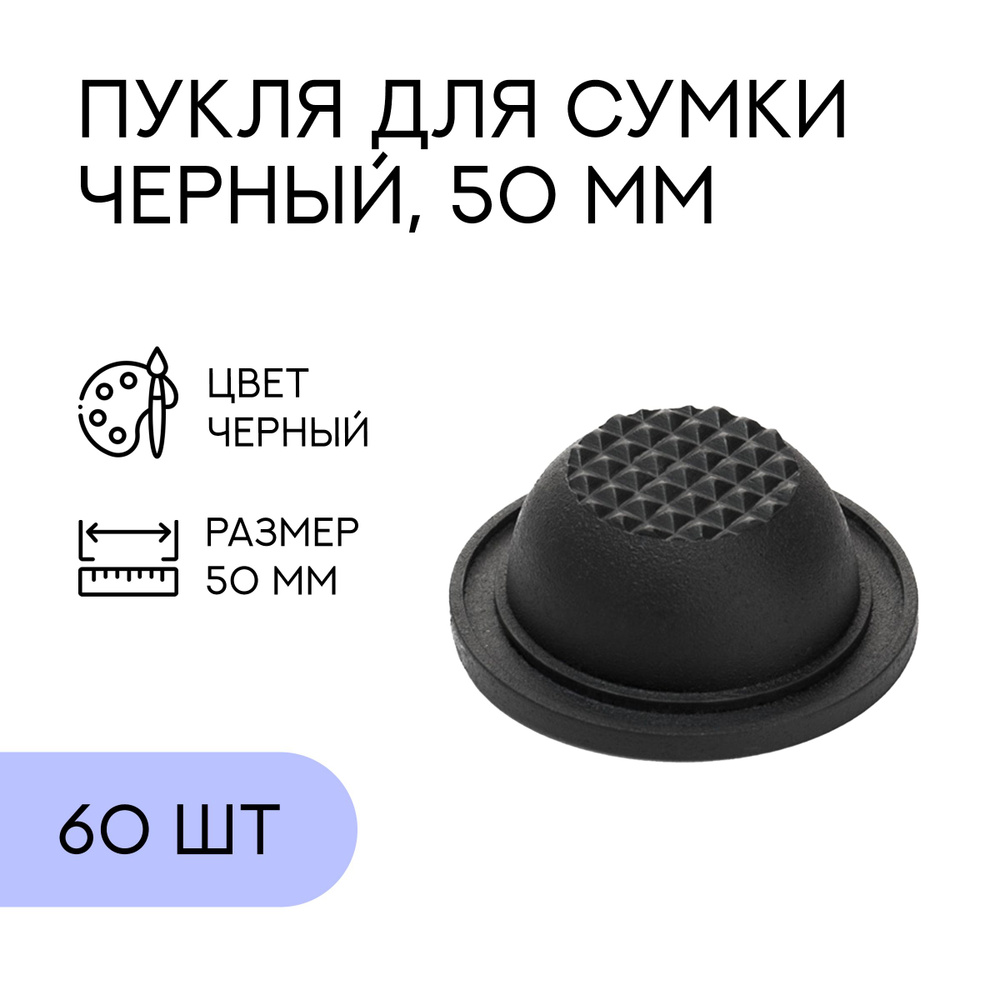 Пукля пришивная, черная, 60 шт. / ножки для сумки #1