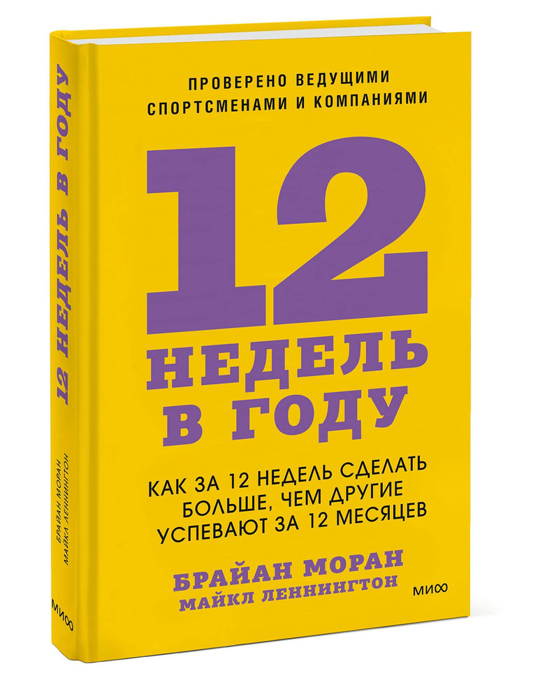 12 недель в году. Как за 12 недель сделать больше, чем другие успевают за 12 месяцев | Моран Брайан, #1