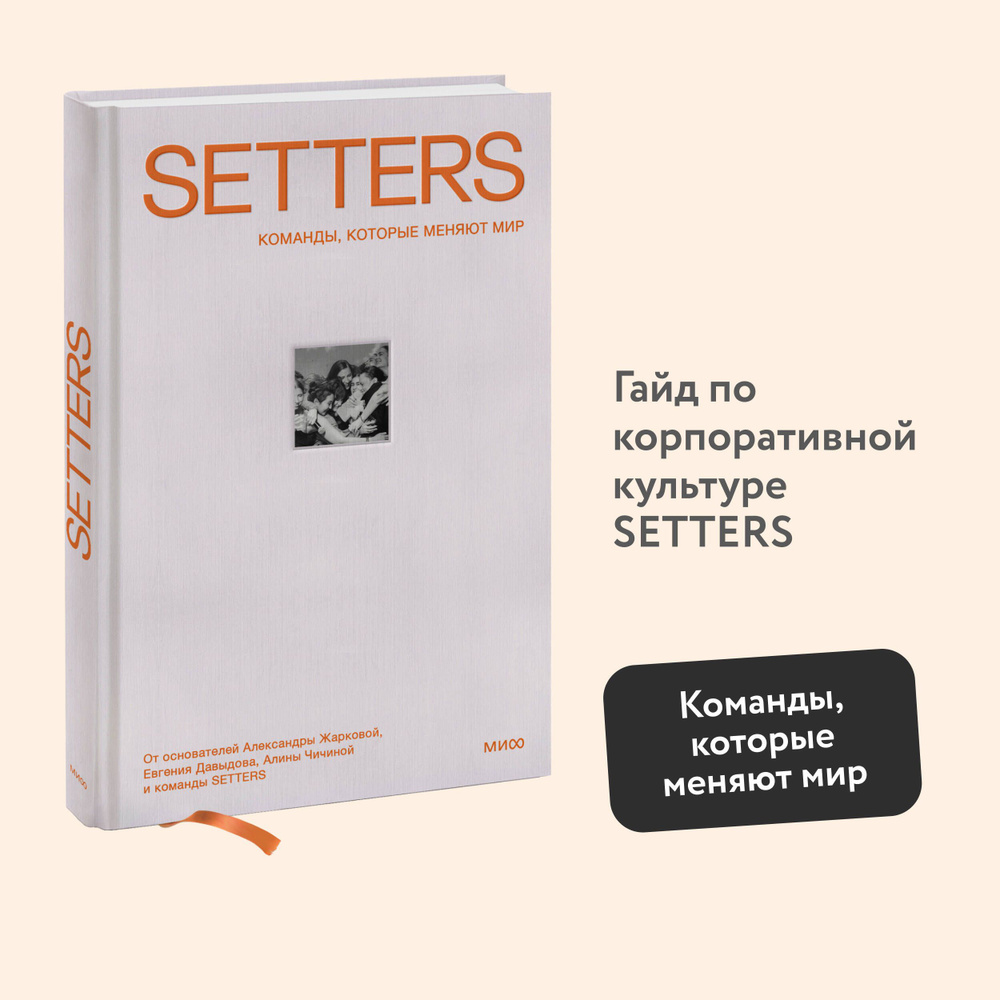 SETTERS: Команды, которые меняют мир - купить с доставкой по выгодным ценам  в интернет-магазине OZON (1290381729)