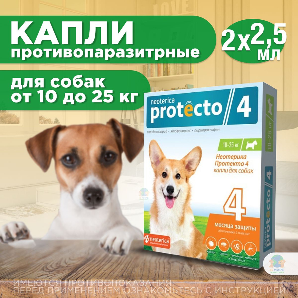 Неотерика Протекто 4 Капли против блох, клещей и комаров, для собак 10-25 кг, 2,5 мл, 2 пипетки в уп. #1