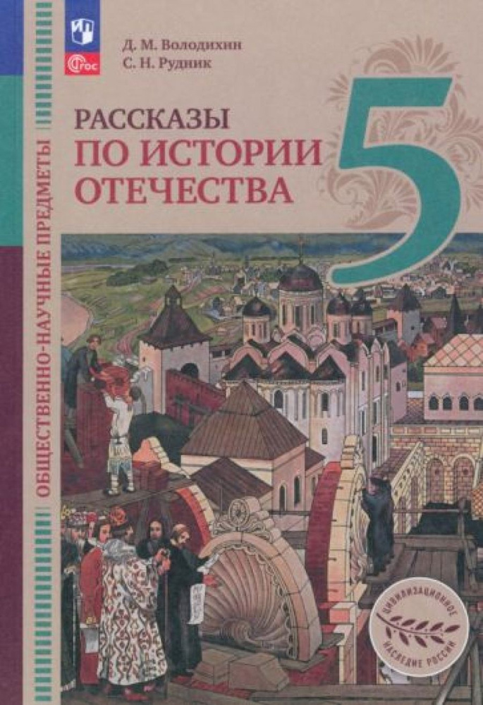 Володихин Д.М. Общественно-научные предметы. Рассказы по истории ...