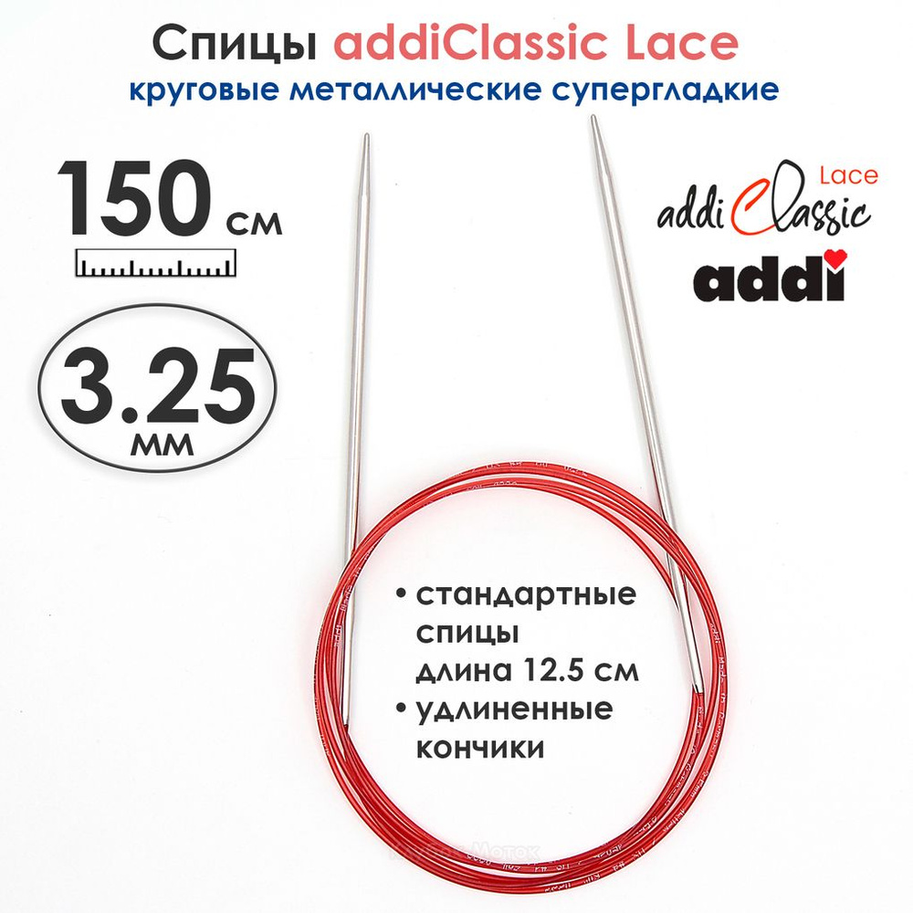 Спицы круговые Addi 3,25 мм, 150 см, с удлиненным кончиком Classic Lace  #1