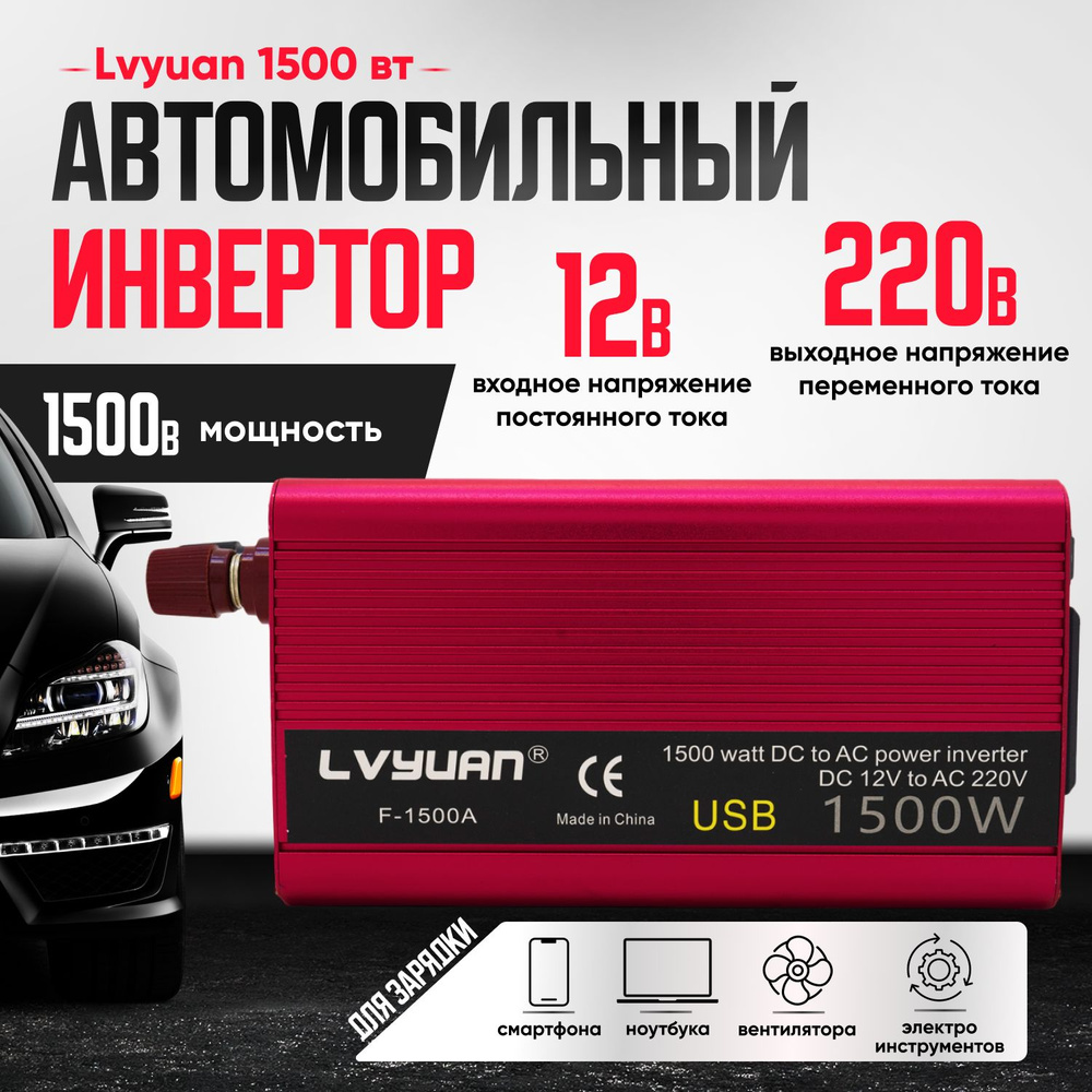 Автомобильный инвертор Lvyuan 1500 Вт 12В-220В купить по выгодной цене ...