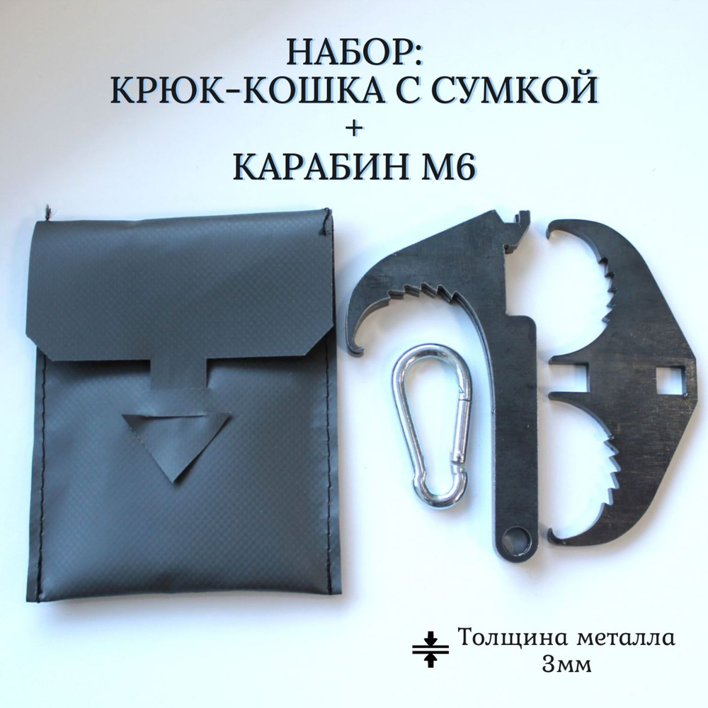 Набор: Крюк Кошка 3мм и карабин м6, металл, универсальный, разборный ...