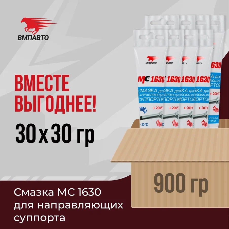 Смазка МС 1630 для направляющих суппорта, ВМПАВТО, ОПТ 30 шт. х 30 гр. (900  гр.), туба - купить в интернет-магазине OZON по выгодной цене (1419343893)