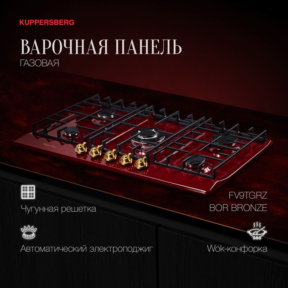 Варочная панель газовая Kuppersberg FV9TGRZ BOR Bronze купить по низкой  цене с доставкой и отзывами в интернет-магазине OZON (179800878)