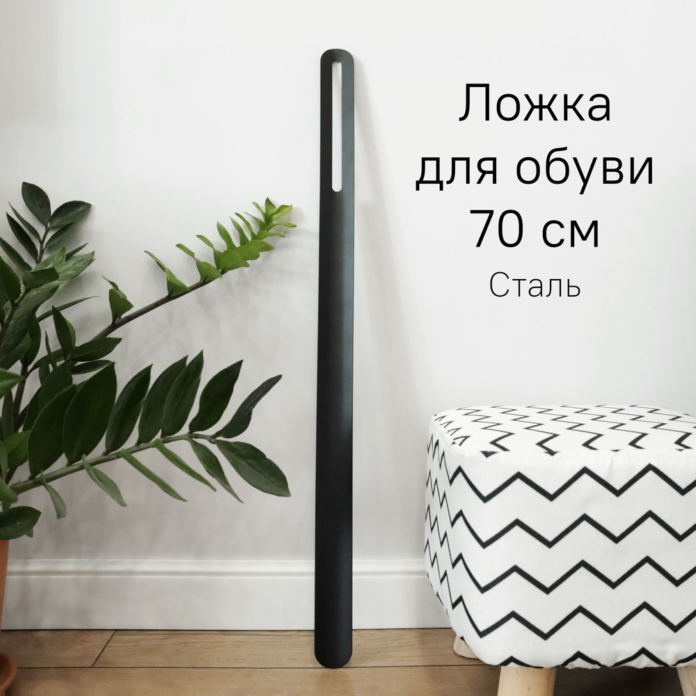 Металлическая ложка / рожок / лопатка для обуви черная SteelFun 70 см ...