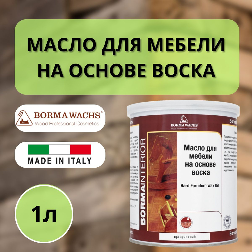 Масло-воск BORMA HARD WAX fURNITURE OIL 1л, бесцветный 4907 #1