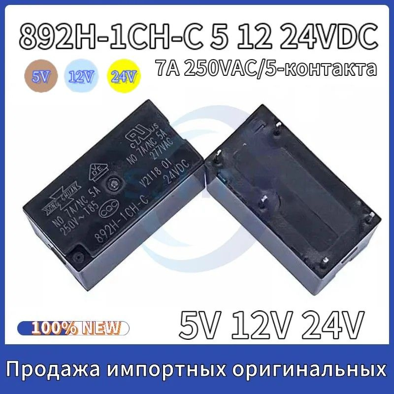 2 шт Реле 892H-1CH-C 5V 12V 24V DC 7A 250VAC/5-контакта 1-групповое ...