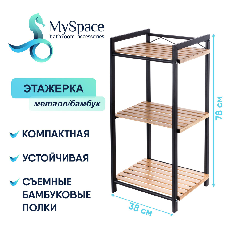 Стеллаж металлический, этажерка My Space SW47583, черный