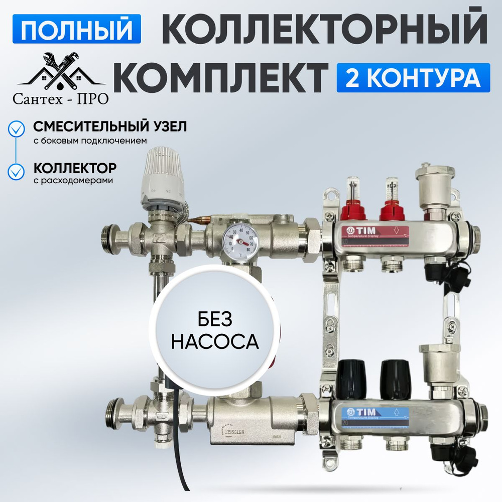 Коллектор для теплого пола на 2 контура, смесительным узлом TIM JH 1039 до 40 кв/м.  #1