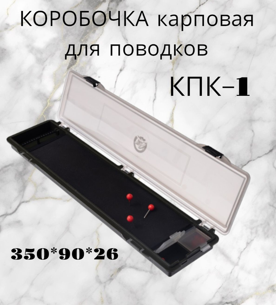 Коробка карповая для поводков КПК-1 (350*90*26) #1