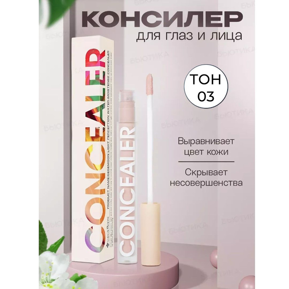 Консилер CONCEALER для лица и зоны вокруг глаз, жидкий корректор для ...