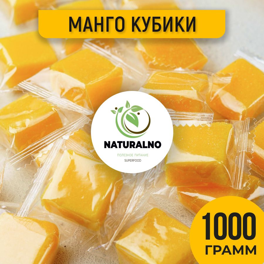Манго кубики 1000 гр (2 уп по 500 гр) / конфеты жевательные #1
