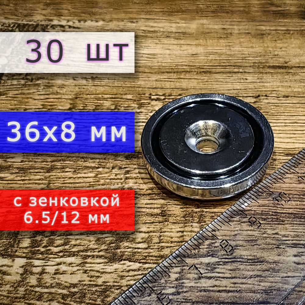 Неодимовое магнитное крепление 36 мм с отверстием (зенковкой) 6.5/12 мм (30 шт)  #1