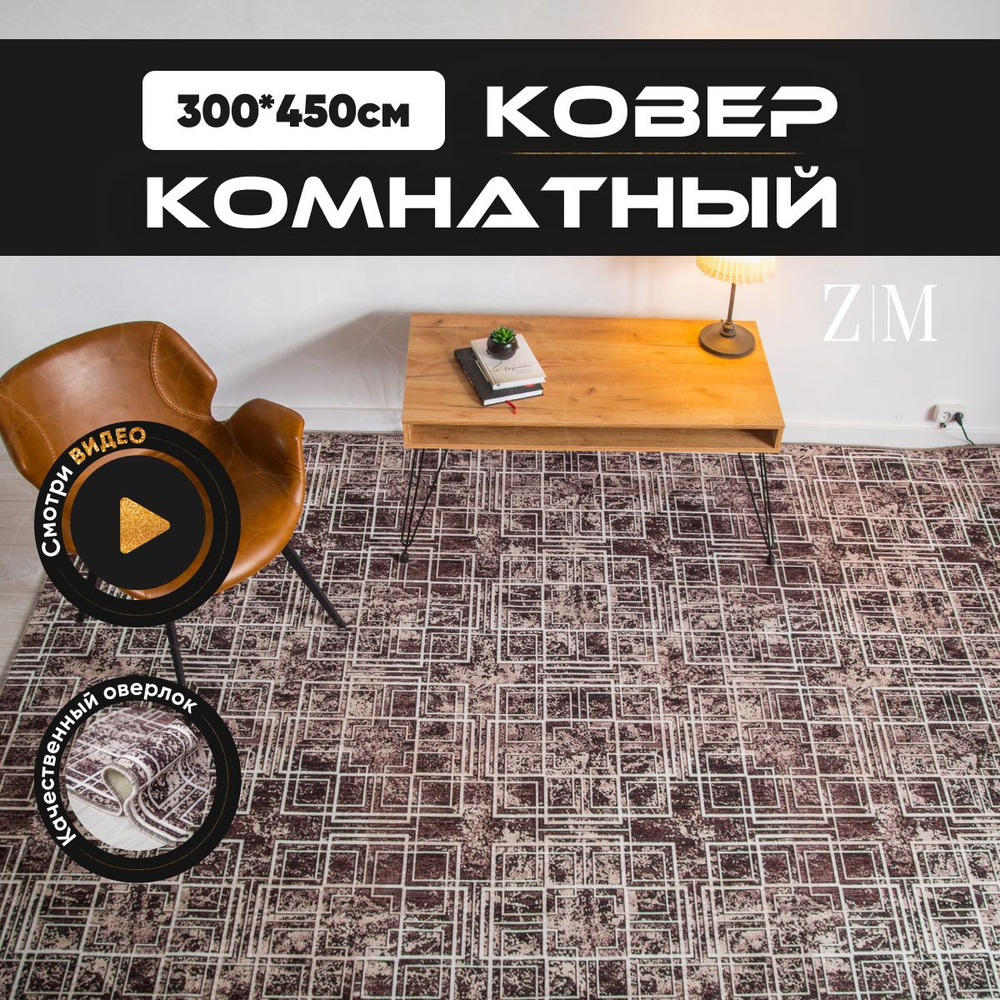 ZAMI HOME Ковер, 3 x 4.5 м #1