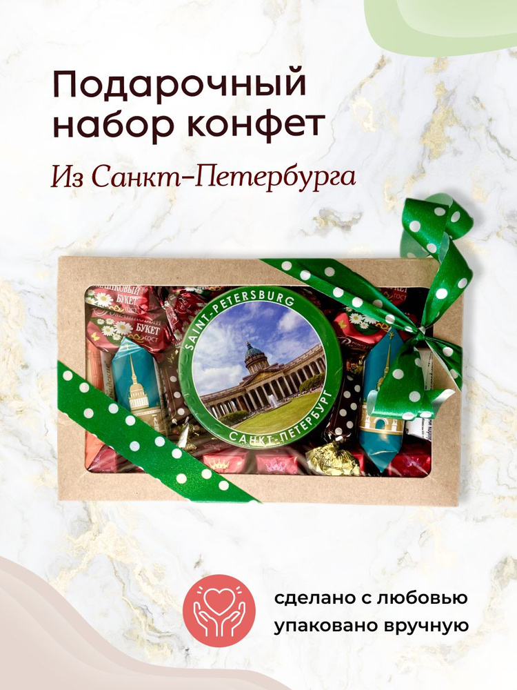 Набор конфет и шоколада из Петербурга в крафт-коробке подарок, гостинец учителю, воспитателю, девушке #1