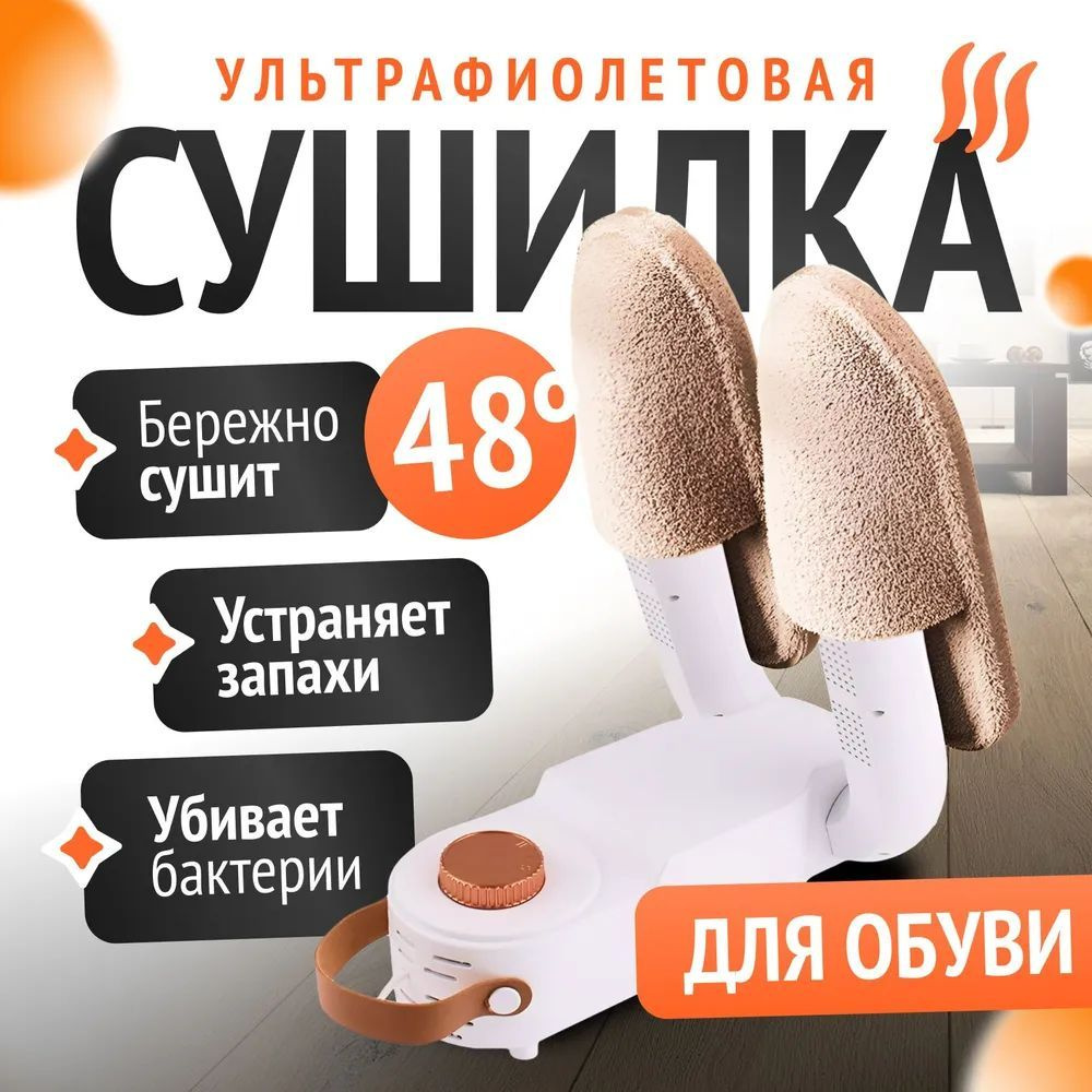 Xiaomi Сушилка для обуви электрическая, ультрафиолетовая TrustyTech ...