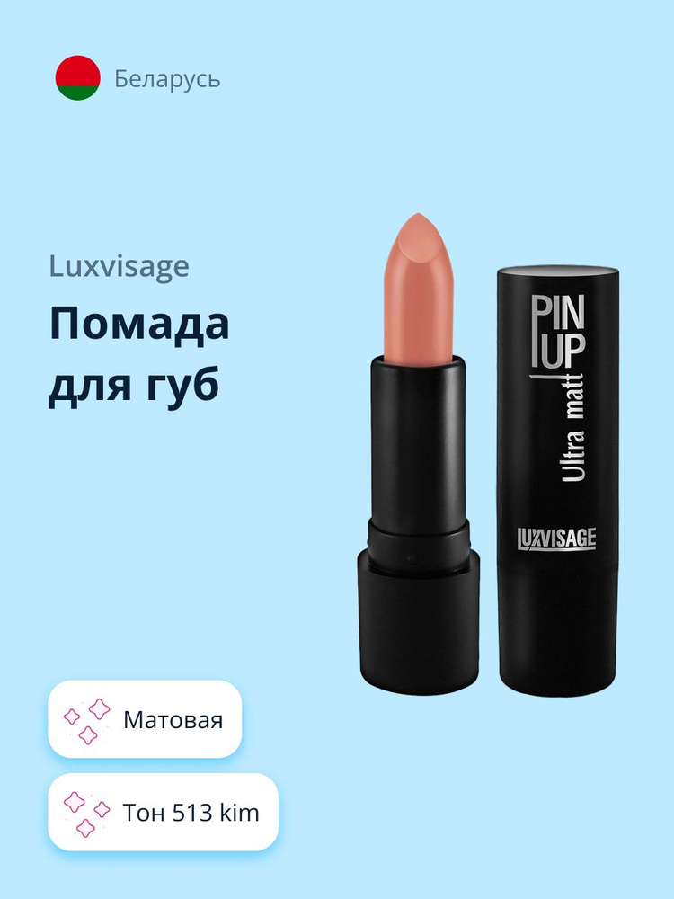 LUXVISAGE Губная помада PIN UP ULTRA MATT матовая тон 513 Kim / макияж #1