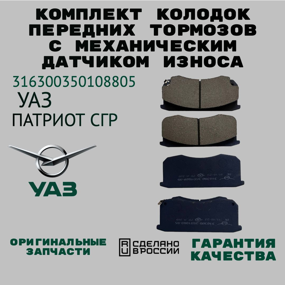 Колодки тормозные передние УАЗ Хантер,Патриот,СГР (к-т 4шт.) "ОРИГИНАЛ" н/о (с датчиком)