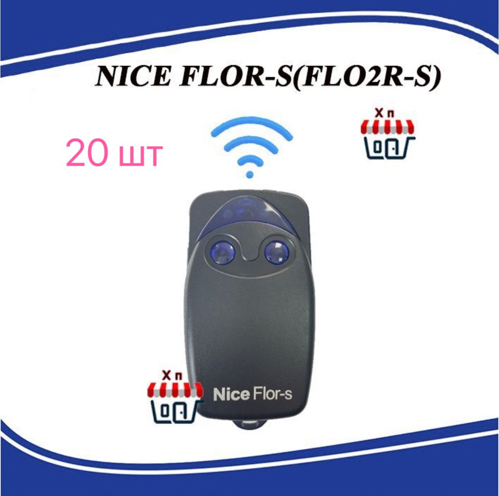 Пульт для шлагбаумов и ворот NICE FLOR-S (FLO2R-S) 20 шт - купить с ...